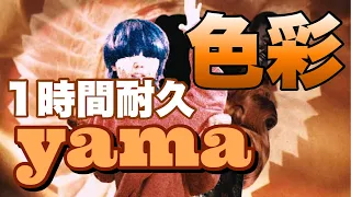 yama『色彩』   1時間耐久