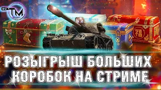 РОЗЫГРЫШ КОРОБОК НА СТРИМЕ I AE Phase I - ИМБА? I WOT СТРИМ WOT ТАНКИ WORLD OF TANKS