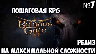 Baldur’s Gate 3🔊 Прохождение #7 на максимальной сложности