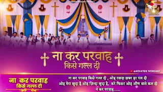 Na Kar Parwah Kise Gal Di | ना कर परवाह किसे गल्ल दी New Worship Song of  @AnkurNarulaMinistries​