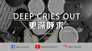 Deep Cries Out 更深呼求 | Drum Cover | 鼓 教学