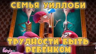 МУЛЬТФИЛЬМ КОТОРЫЙ ПОКАЗЫВАЕТ, ЧТО ТАКОЕ НАСТОЯЩИЙ АБЬЮЗ - "СЕМЬЯ УИЛЛОБИ 2020"! (Анимация)