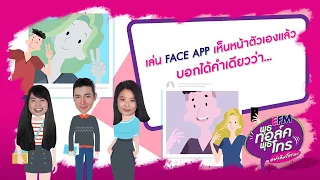 (สด) EFM พุธทอล์ค พุธโทร ''เล่น FACE APP เห็นหน้าตัวเองแล้ว บอกได้คำเดียวว่า... " 10 มิ.ย. 63