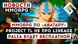 НОВОСТИ MMORPG: MMORPG ПО «АВАТАРУ», PROJECT TL НЕ СВЯЗАНА С LINEAGE, PALIA БУДЕТ БЕСПЛАТНОЙ