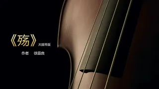 《殇》大提琴版，一曲泪涟漪，万事上心头