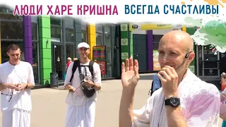 Люди Харе Кришна всегда счастливы. Харьков. 2020.06.14