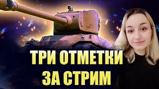 M6A2E1 (ГУСЬ) | ТРИ МЕТКИ ЗА СТРИМ С НУЛЯ ЧАСТЬ 2