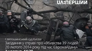 Засідання у справі про «Вбивства 39 людей 20 лютого 2014 року під час Євромайдану»