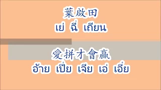 愛拼才會贏 อ้ายเปี่ยเจียะเอเอี๋ย (ต้องสู้จึงจะชนะ)