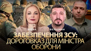 Обеспечение ЗСУ: что нужно знать Умерову об оборонке. | Дана Яровая,  Николай Фельдман