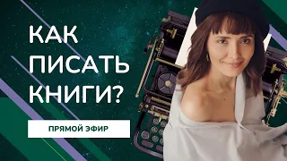 Как писать книги? Прямой эфир #писательство #писатель