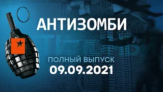 АНТИЗОМБИ на ICTV — выпуск от 09.09.2021