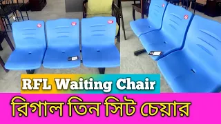 Best Shopping BS, RFL Waiting Chair, কম দামে রিগাল Waiting চেয়ার কিনুন।