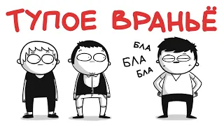 ТУПОЕ ВРАНЬЁ (анимация)