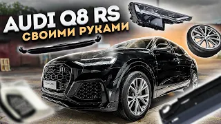 Тюнинг и рестайлинг AUDI RS Q8