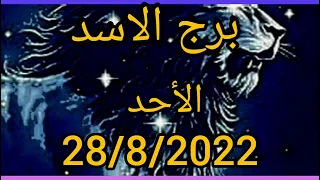 برج الأسد اليوم الأحد 28/8/2022