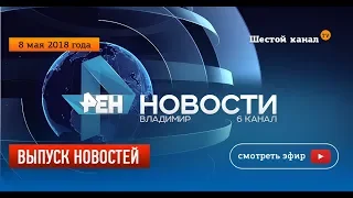 Выпуск новостей Эфир 8 мая 2018