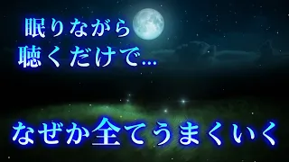 即効性あり【眠りながら開運】聴くだけで あらゆる問題が解決し、なぜか"良いこと"が次々起こります。開運 金運 恋愛 仕事 DNA回復 | 眠れる 曲