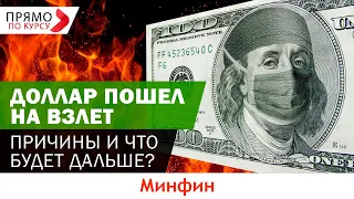 Доллар пошел на взлет: причины и что будет дальше?