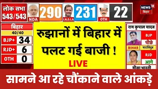 ✅Bihar Lok Sabha election 2024 Results Live : बिहार से सामने आ रहे चौंकाने वाले आंकड़ें ! | N18ER