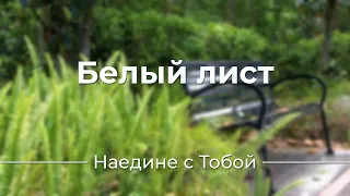 Белый лист | Пред тобой, Господь, я | Христианское караоке