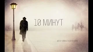 Авторский стих " 10 минут " Ирина Размолодина