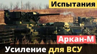 «Аркан-М» - усиление для ВСУ!