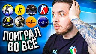 СЫГРАЛ ВО ВСЕ ВЕРСИИ Counter-Strike (И ЭТО НЕ ШУТКА) CS 1.6 / CS SOURCE / CS GO / CS 2