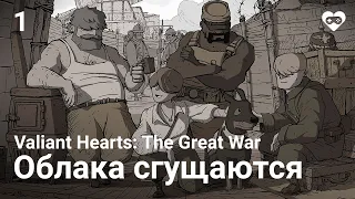 Прохождение Valiant Hearts: The Great War —  Часть 1: Глава 1. Облака сгущаются. Битва на Марне