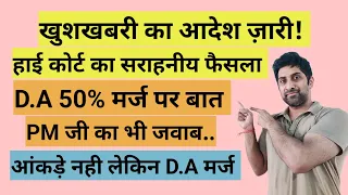 खुशखबरी का आदेश! D.A 50% मर्ज पर बात, PM जी का भी जवाब #pension #orop #orop2