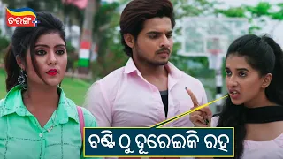 ବଣ୍ଟି ଠୁ ଦୂରେଇକି ରହ | Ea Bi Gote Love Story | Comedy Scene | Raj Rajesh, Divya | Tarang Plus