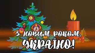 З Новим роком, Україно! Мультик, вірш.