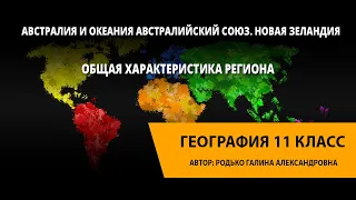 Общая характеристика региона. Австралия и Океания. Австралийский Союз. Новая Зеландия