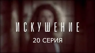 Искушение - 20 серия | Премьера - 2017 - Интер