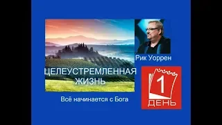 Рик Уоррен. ЦЕЛЕУСТРЕМЛЁННАЯ ЖИЗНЬ. День 1