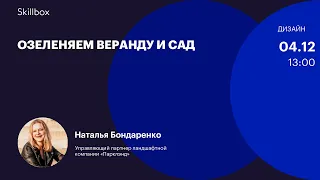 Как ухаживать за растениями? Интенсив по дизайну ландшафта