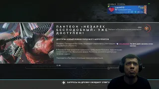 Destiny 2 | Пантеон Незарек Бесподобный, все стадии на платину | Титул Богоубийца и Эмблема Подобие