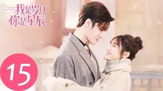 ENG SUB【我是岁月你是星辰 I Am The Years You Are The Stars】EP15 林诺言告白金小鱼，蒋白驹开始自卑？（刘海宽、陈意涵）