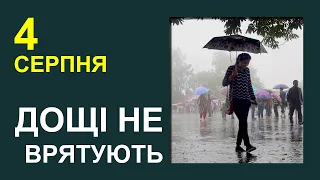 ПОГОДА НА ЗАВТРА: 4 СЕРПНЯ 2023 | Точна погода на день в Україні