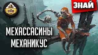 Мехассасины и Механикус миров Латэ | Знай | Warhammer 40000