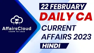 Current Affairs 22 February 2023 | Hindi | By Vikas | Affairscloud For All Exams