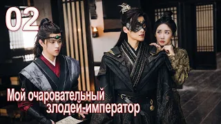 Мой очаровательный злодей-император 2 серия( русская озвучка) дорама My Charming Villainous Emperor