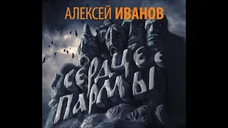 #Аудионовинка| Алексей Иванов «Сердце Пармы»