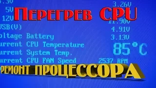 Ремонт процессора. Устраняем перегрев до +85