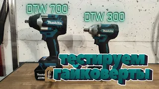 Обзор на аккумуляторные гайковерты Makita DTW300 и DTW700