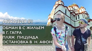 АБХАЗИЯ #1 | ОБМАН В Г. ГАГРА | ПЛЯЖ ПИЦУНДА | Н. АФОН