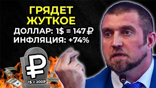 ГОТОВЬТЕСЬ! ВЛАСТИ ДЕВАЛЬВИРУЮТ РУБЛЬ! КУРС ДОЛЛАРА 1$=147₽! ДЕФИЦИТ БЮДЖЕТА ОБЕРНЕТСЯ КАТАСТРОФОЙ!