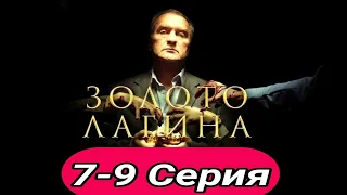 Золото Лагина 7,8,9 серия