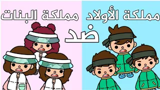 فيلم كامل (مملكة الأولاد ضد مملكة البنات)🤦🏻‍♀️🤦🏻‍♂️👑