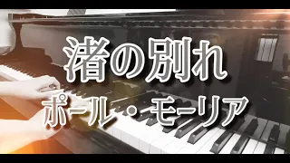 渚の別れ(ピアノ)：ポール・モーリア/Adieu L'été,Adieu La Plage(Piano)：Paul Mauriat